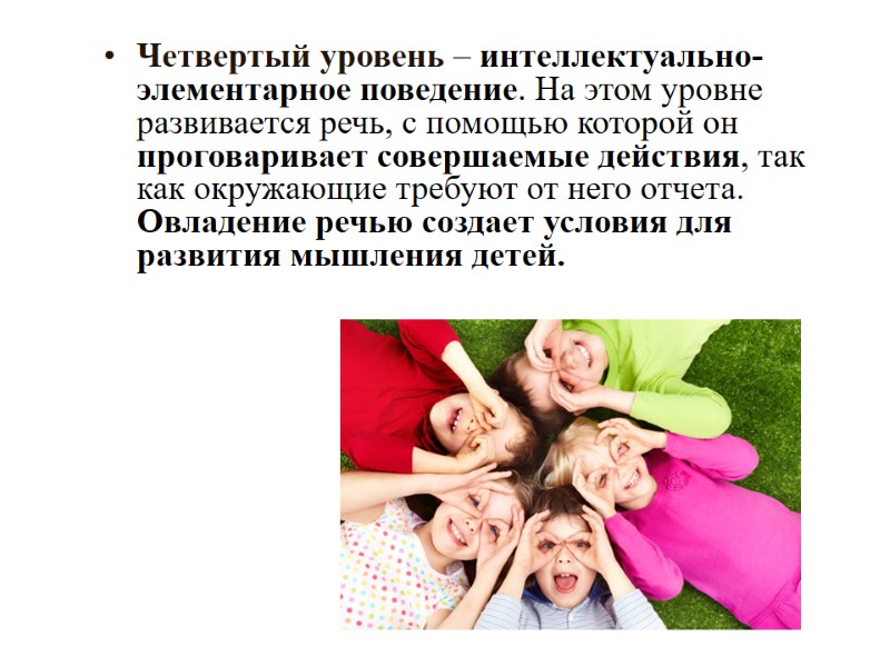Четвертый уровень – интеллектуально-элементарное поведение. На этом уровне развивается речь, с помощью которой он